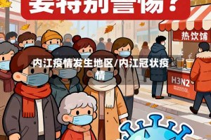 内江疫情发生地区/内江冠状疫情
