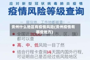 贵州什么地区有疫情风险(贵州疫情有哪些地方)