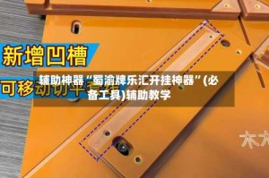 辅助神器“蜀渝牌乐汇开挂神器”(必备工具)辅助教学