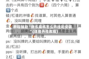 教程辅助“微乐麻将怎么开挂和安装”(详细开挂教程)