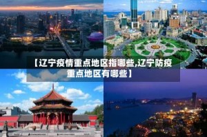 【辽宁疫情重点地区指哪些,辽宁防疫重点地区有哪些】