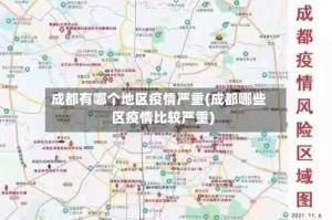 成都有哪个地区疫情严重(成都哪些区疫情比较严重)