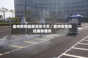 雷州疫情最新消息今天／雷州疫情防控最新通知