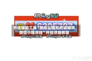 开挂辅助工具“微乐山西扣点点麻将微信小程序挂”开挂详细教程