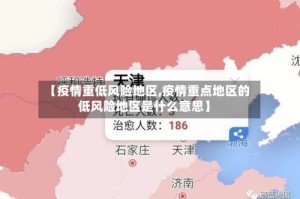 【疫情重低风险地区,疫情重点地区的低风险地区是什么意思】