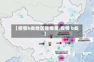 【疫情b类地区是哪里,疫情 b类】