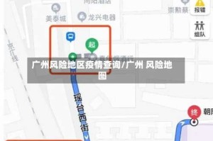 广州风险地区疫情查询/广州 风险地图