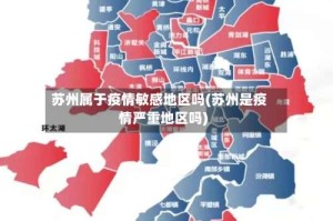 苏州属于疫情敏感地区吗(苏州是疫情严重地区吗)
