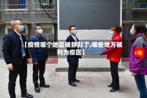 【疫情哪个地区被静默了,哪些地方被列为疫区】