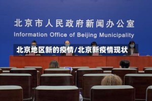 北京地区新的疫情/北京新疫情现状