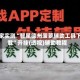 独家实测“智星德州菠萝辅助工具下载”开挂(透视)辅助教程