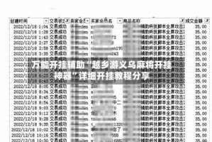 万能开挂辅助“越乡游义乌麻将开挂神器”详细开挂教程分享