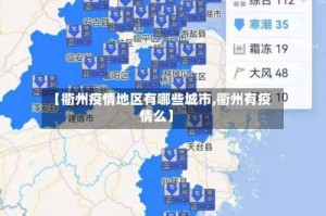【衢州疫情地区有哪些城市,衢州有疫情么】
