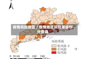 疫情风险地区／疫情地区风险等级划分查询