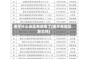 南平什么地区有疫情了(南平有新冠肺炎吗)