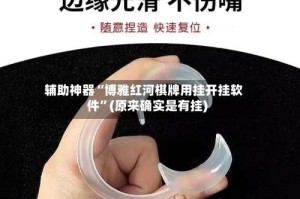 辅助神器“博雅红河棋牌用挂开挂软件”(原来确实是有挂)