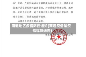 南通地区疫情防控通知(南通疫情防疫指挥部通告)