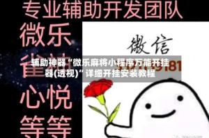 辅助神器“微乐麻将小程序万能开挂器(透视)”详细开挂安装教程