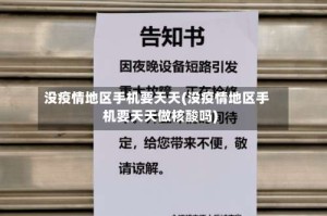 没疫情地区手机要天天(没疫情地区手机要天天做核酸吗)