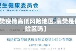 【襄樊疫情高低风险地区,襄樊是低风险区吗】