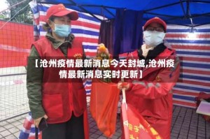 【沧州疫情最新消息今天封城,沧州疫情最新消息实时更新】