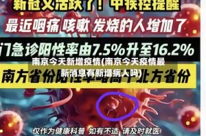 南京今天新增疫情(南京今天疫情最新消息有新增病人吗)