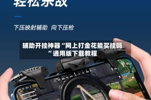 辅助开挂神器“网上打金花能买挂吗”通用版下载教程