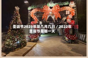 圣诞节2023年是几月几日／2022年圣诞节是哪一天