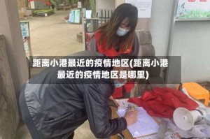 距离小港最近的疫情地区(距离小港最近的疫情地区是哪里)