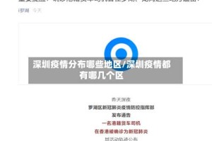 深圳疫情分布哪些地区/深圳疫情都有哪几个区