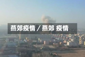 燕郊疫情／燕郊 疫情