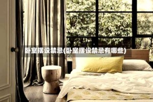 卧室摆设禁忌(卧室摆设禁忌有哪些)