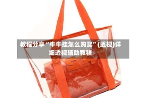 教程分享“牛牛挂怎么购买”(透视)详细透视辅助教程