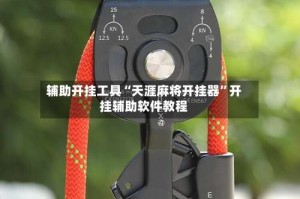 辅助开挂工具“天涯麻将开挂器”开挂辅助软件教程