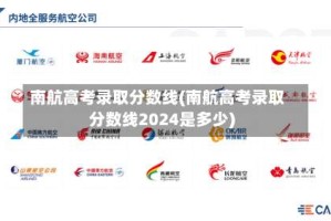 南航高考录取分数线(南航高考录取分数线2024是多少)