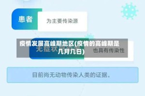 疫情发展高峰期地区(疫情的高峰期是几月几日)