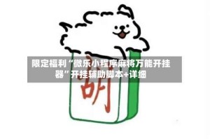 限定福利“微乐小程序麻将万能开挂器”开挂辅助脚本+详细