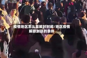 疫情地区怎么算解封时间/地区疫情解除封锁的条件