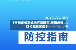 【贵阳疫情高峰地区是哪里,贵阳疫情防控风险等级】