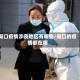 周口疫情涉及地区有哪些/周口的疫情都在哪