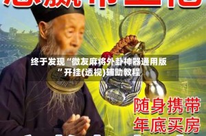 终于发现“微友麻将外卦神器通用版”开挂(透视)辅助教程