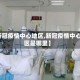 【新冠疫情中心地区,新冠疫情中心地区是哪里】