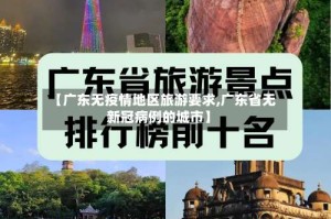 【广东无疫情地区旅游要求,广东省无新冠病例的城市】