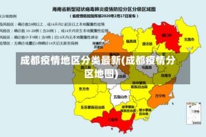 成都疫情地区分类最新(成都疫情分区地图)