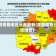 成都疫情地区分类最新(成都疫情分区地图)