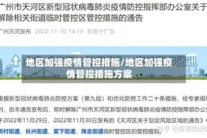 地区加强疫情管控措施/地区加强疫情管控措施方案