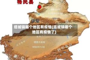 塔城镇哪个地区有疫情(塔城镇哪个地区有疫情了)