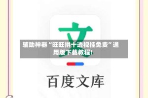 辅助神器“旺旺拼十透视挂免费”通用版下载教程!