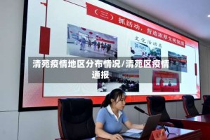 清苑疫情地区分布情况/清苑区疫情通报