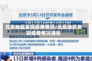 北京地区发现疫情情况/北京地区发现疫情情况通报